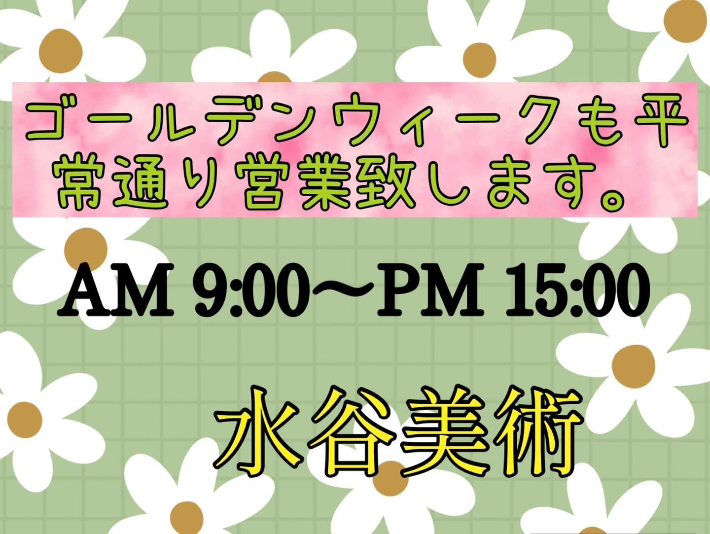 水谷美術ゴールデンウィークも平常通り営業致します!