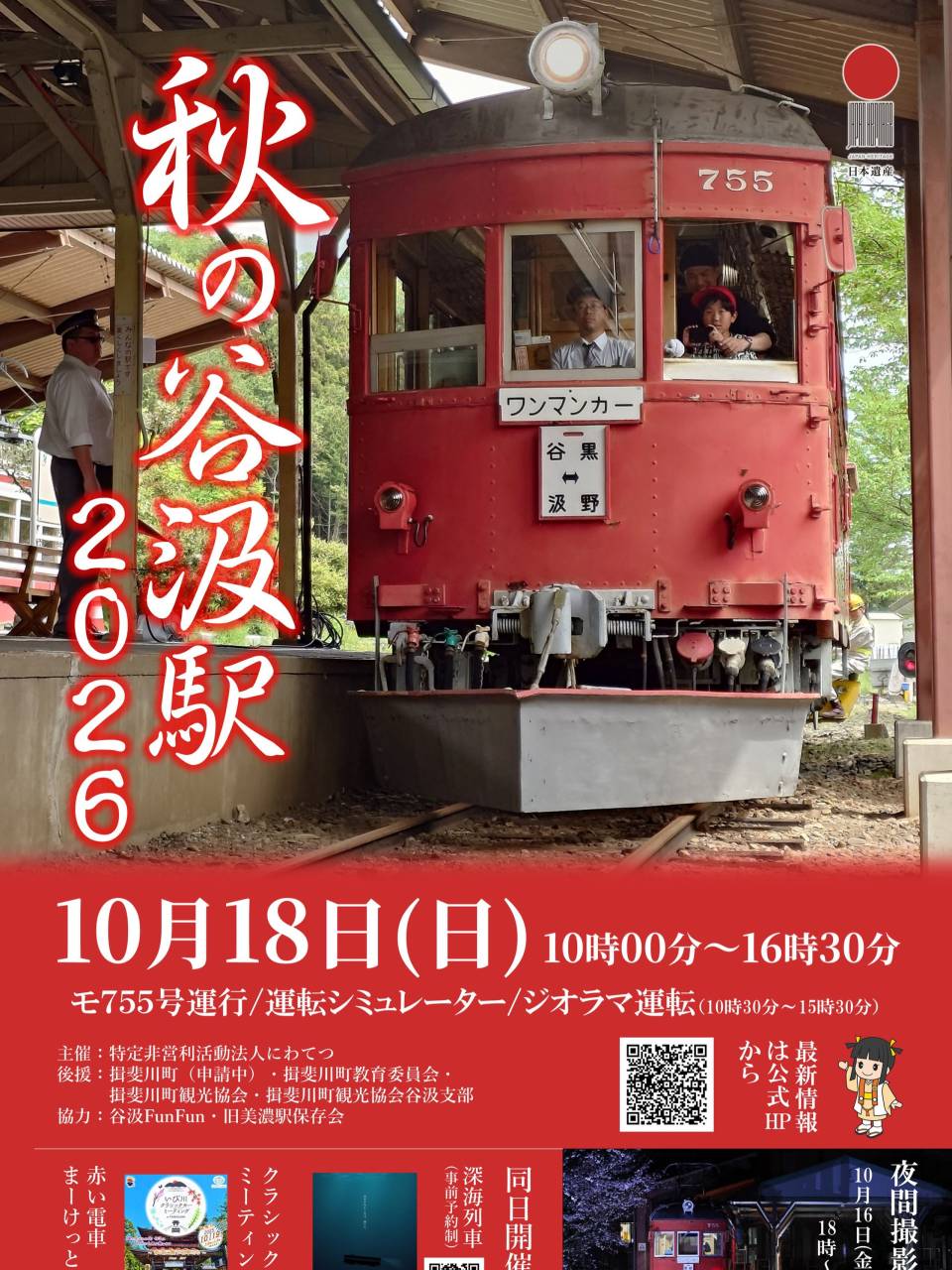 🚃🍁 秋の谷汲駅 2026 開催! 🍁🚃